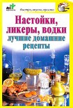 Читать книгу Настойки, ликеры, водки