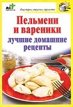 Читать книгу Пельмени и вареники. Лучшие домашние рецепты