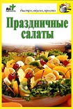 Читать книгу Праздничные салаты