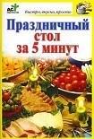 Читать книгу Праздничный стол за 5 минут