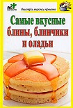 Читать книгу Самые вкусные блины, блинчики и оладьи