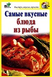 Читать книгу Самые вкусные блюда из рыбы