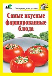 Читать книгу Самые вкусные фаршированные блюда