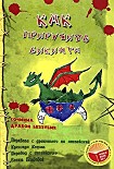 Читать книгу Как приручить викинга