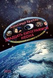 Читать книгу Двадцать килограммов неона