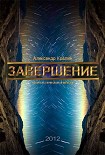 Читать книгу завершение