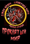 Читать книгу Проклятый Мир