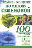 Читать книгу Питание и очищение по методу Семеновой
