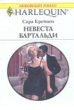 Читать книгу Невеста Бартальди (Никому не уступлю)