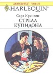 Читать книгу Стрела Купидона