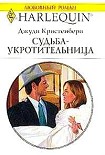 Читать книгу Судьба-укротительница