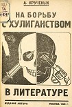 Читать книгу На борьбу с хулиганством в литературе