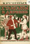 Читать книгу Хулиганы в деревне