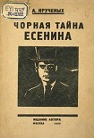 Читать книгу Чорная тайна Есенина