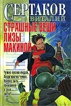 Читать книгу Страшные вещи Лизы Макиной