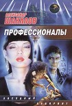 Читать книгу Профессионалы