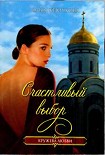Читать книгу Счастливый выбор
