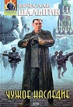 Читать книгу Чужое наследие