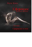 Читать книгу Сфероидос. Часть первая. Сфероидос в огне
