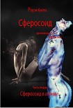 Читать книгу Сферосоидос. Часть 2. Сферосоидос в агонии