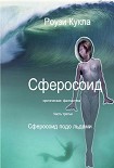 Читать книгу Сферосоидос. Часть 3. Сферосоид подо льдами