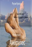 Читать книгу Трах-тебе-дох. Рассказ второй. Аморилес