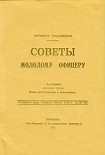 Читать книгу Советы молодому офицеру