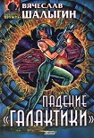 Читать книгу Падение Галактики