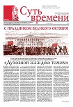Читать книгу Суть Времени 2012 № 3 (7 ноября 2012)