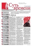 Читать книгу Суть Времени 2012 № 5 (21 ноября 2012)