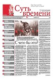 Читать книгу Суть Времени 2012 № 8 (12 декабря 2012)