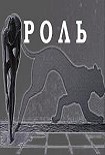 Читать книгу Роль
