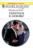 Читать книгу Поиграем в любовь?