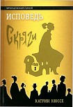 Читать книгу Исповедь скряги