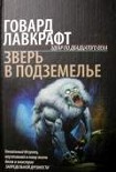 Читать книгу Зверь в подземелье