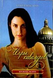 Читать книгу Игры кавалеров