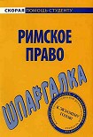 Читать книгу Римское право. Шпаргалка