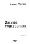 Читать книгу Дальний родственник