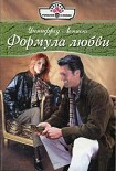 Читать книгу Формула любви
