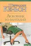 Читать книгу Любовник из фантазий
