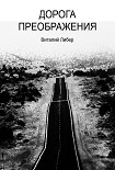 Читать книгу Дорога Преображения