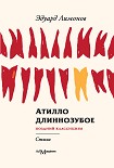 Читать книгу Атилло длиннозубое