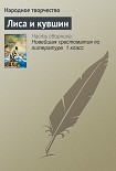 Читать книгу Лиса и кувшин