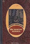 Читать книгу На долгую память