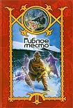 Читать книгу Гиблое место