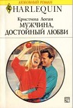 Читать книгу Мужчина, достойный любви