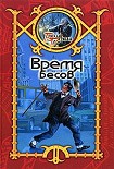 Читать книгу Время Бесов