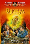 Читать книгу Оракул