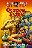 Читать книгу Остров Буян