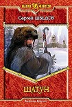 Читать книгу Шатун